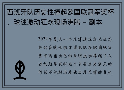 西班牙队历史性捧起欧国联冠军奖杯，球迷激动狂欢现场沸腾 - 副本